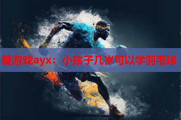 小孩子几岁可以学羽毛球 小孩子几岁可以学羽毛球