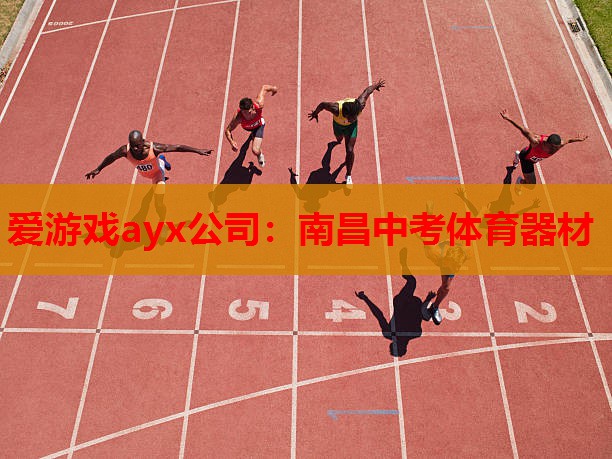 南昌中考体育器材 南昌中考体育器材