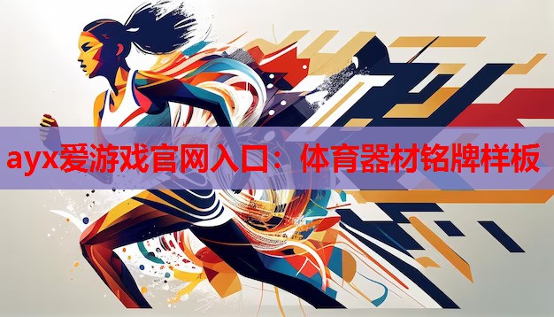体育器材铭牌样板 体育器材铭牌样板