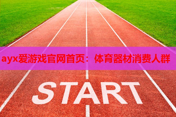体育器材消费人群 体育器材消费人群