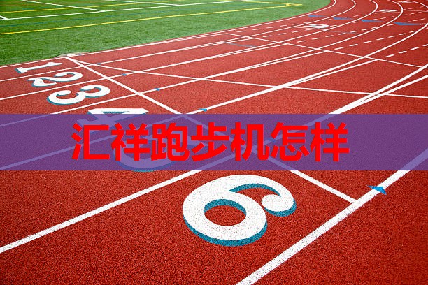 汇祥跑步机怎样 汇祥跑步机怎样
