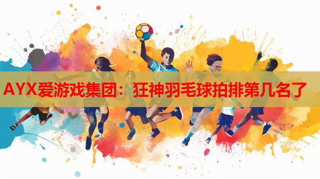 狂神羽毛球拍排第几名了 狂神羽毛球拍排第几名了