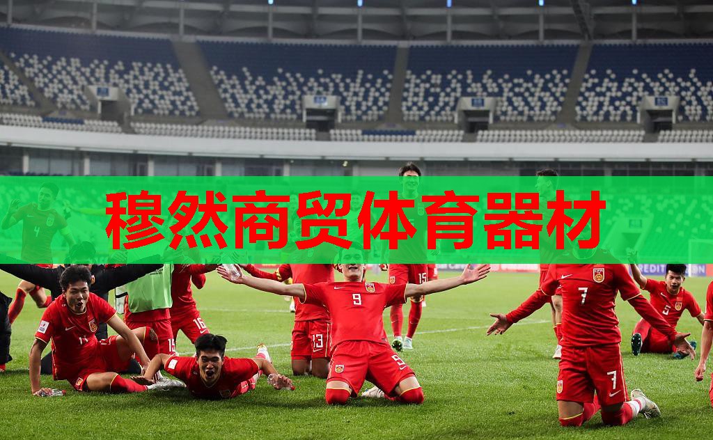 穆然商贸体育器材 穆然商贸体育器材