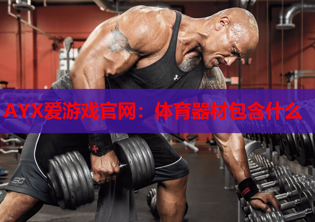 体育器材包含什么 体育器材包含什么