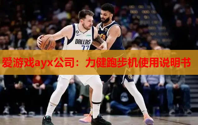力健跑步机使用说明书 力健跑步机使用说明书