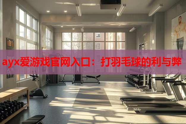 打羽毛球的利与弊 打羽毛球的利与弊
