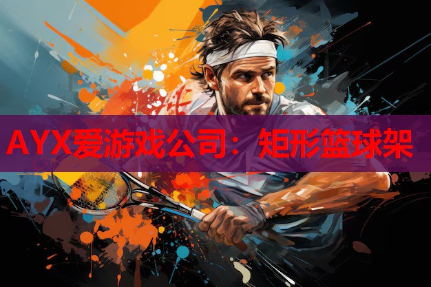 矩形篮球架 矩形篮球架
