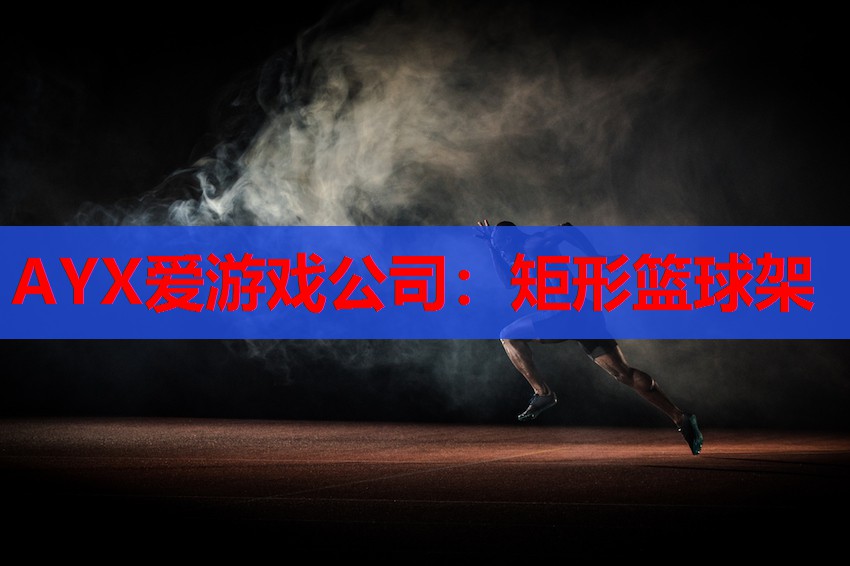 矩形篮球架 矩形篮球架