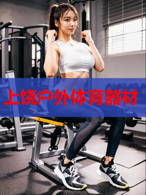 上饶户外体育器材 上饶户外体育器材