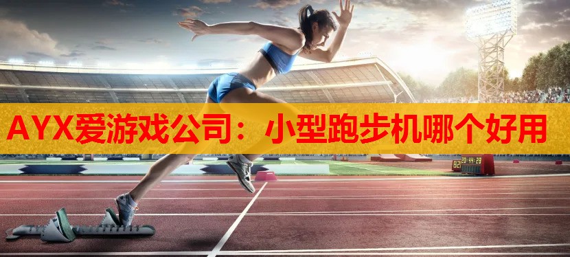 小型跑步机哪个好用 小型跑步机哪个好用