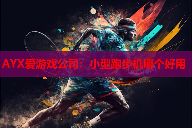 小型跑步机哪个好用 小型跑步机哪个好用