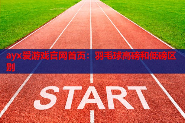 羽毛球高磅和低磅区别 羽毛球高磅和低磅区别