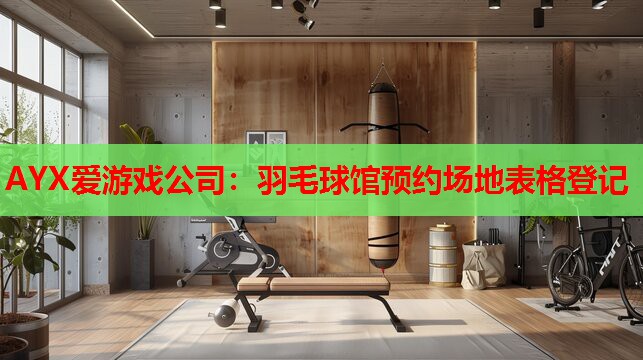 羽毛球馆预约场地表格登记 羽毛球馆预约场地表格登记