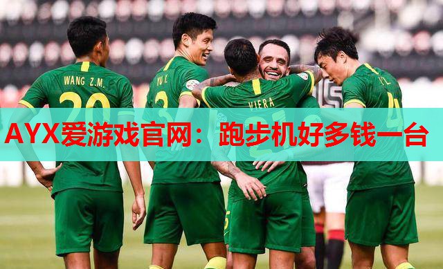 跑步机好多钱一台 跑步机好多钱一台