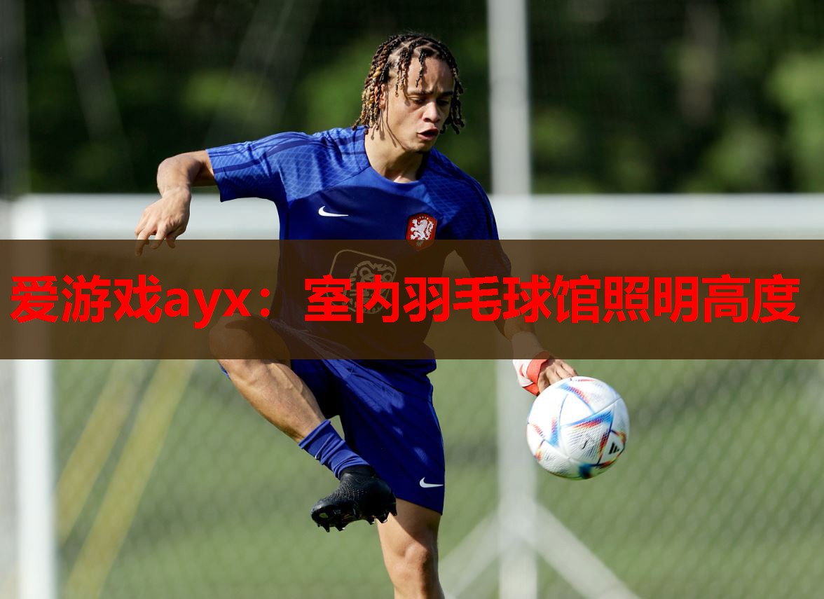 室内羽毛球馆照明高度 室内羽毛球馆照明高度