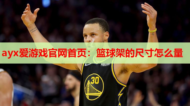 篮球架的尺寸怎么量 篮球架的尺寸怎么量