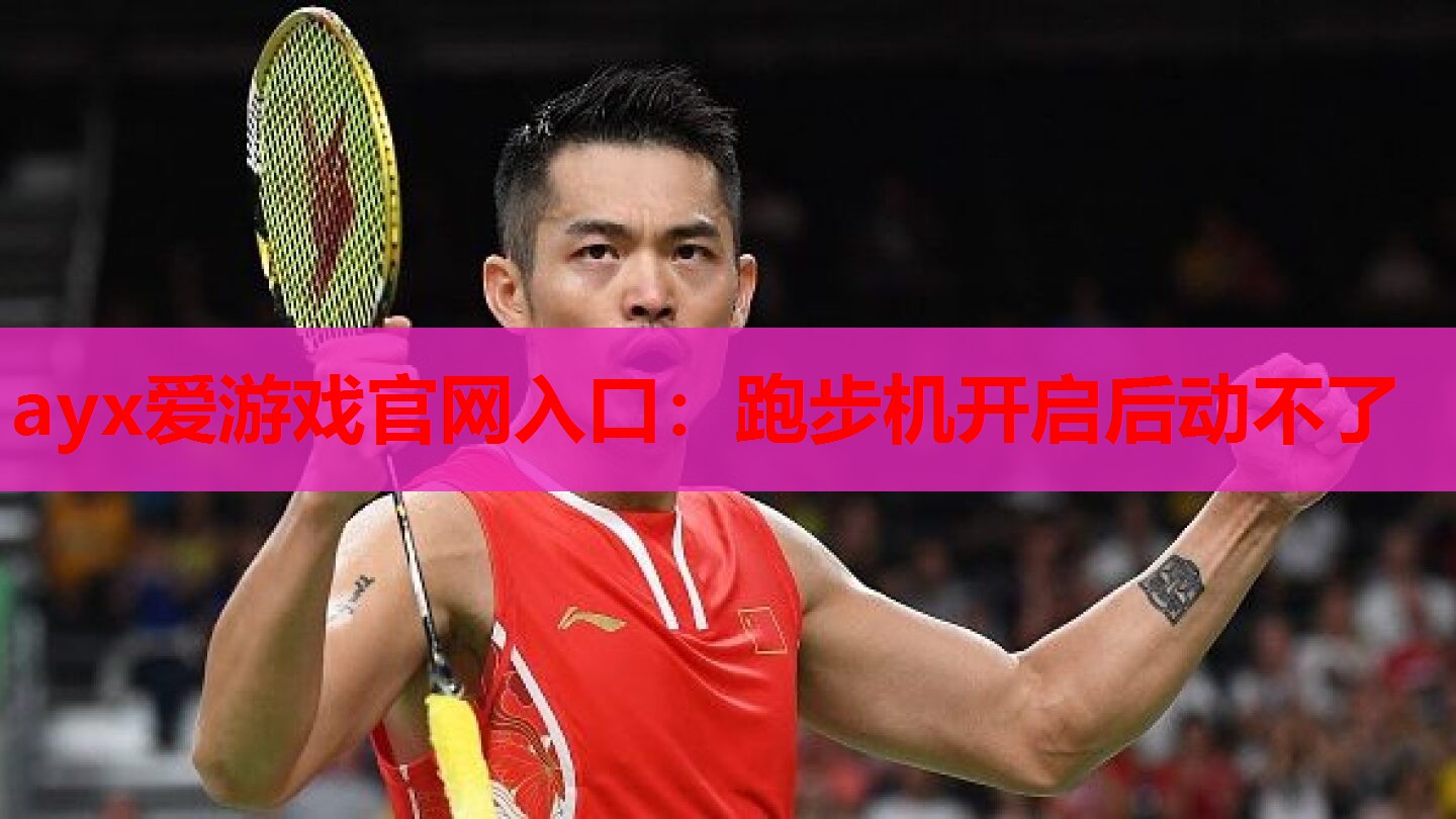跑步机开启后动不了 跑步机开启后动不了