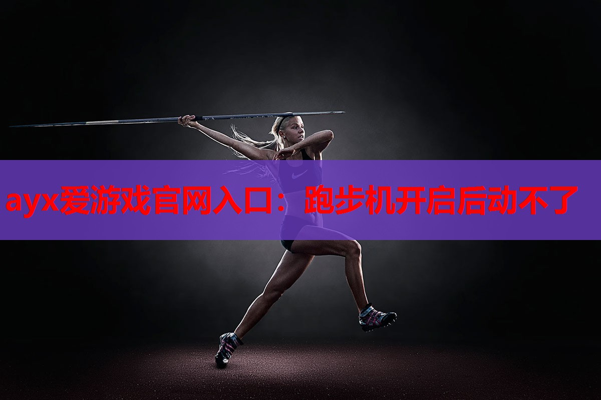 跑步机开启后动不了 跑步机开启后动不了