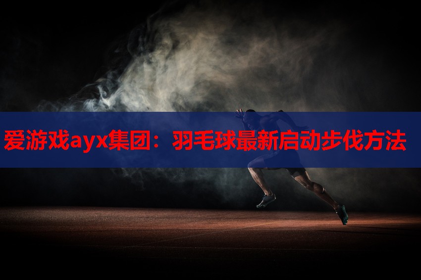 羽毛球最新启动步伐方法 羽毛球最新启动步伐方法