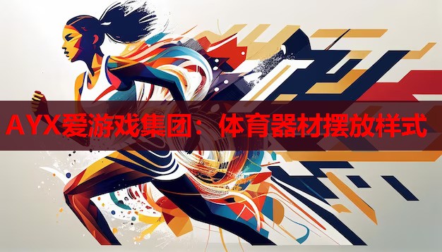 体育器材摆放样式 体育器材摆放样式