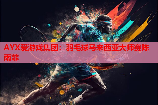 羽毛球马来西亚大师赛陈雨菲 羽毛球马来西亚大师赛陈雨菲