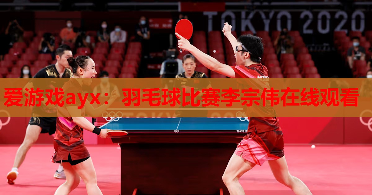 羽毛球比赛李宗伟在线观看 羽毛球比赛李宗伟在线观看