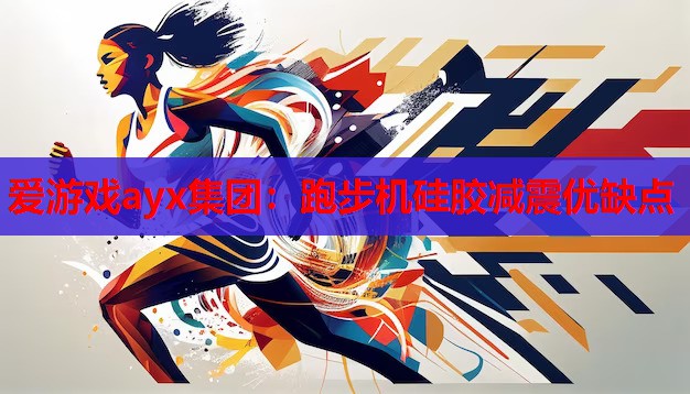 跑步机硅胶减震优缺点 跑步机硅胶减震优缺点
