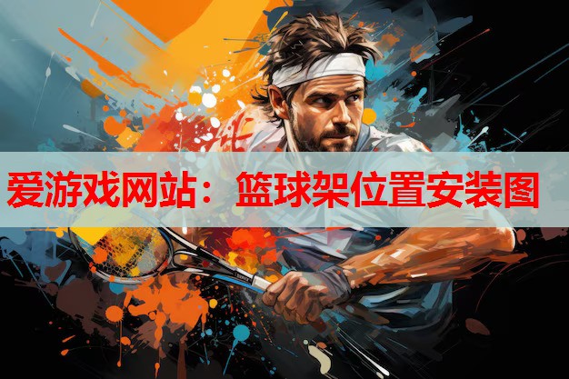 篮球架位置安装图 篮球架位置安装图