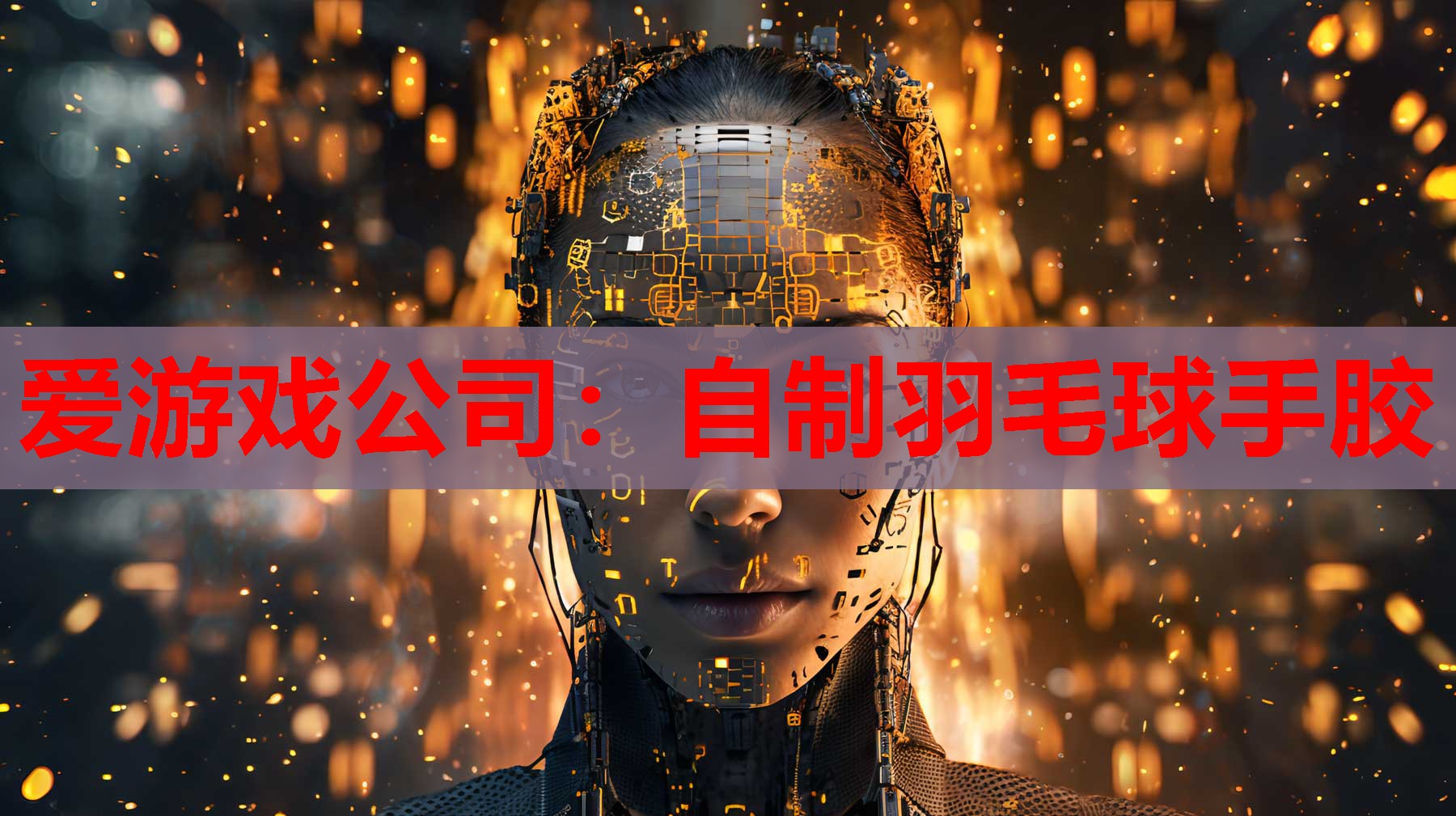 自制羽毛球手胶 自制羽毛球手胶