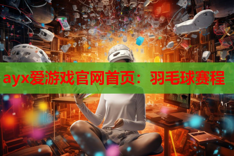 羽毛球赛程 羽毛球赛程