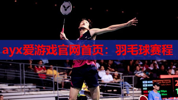 羽毛球赛程 羽毛球赛程