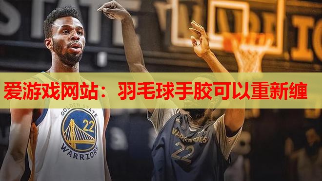 羽毛球手胶可以重新缠 羽毛球手胶可以重新缠
