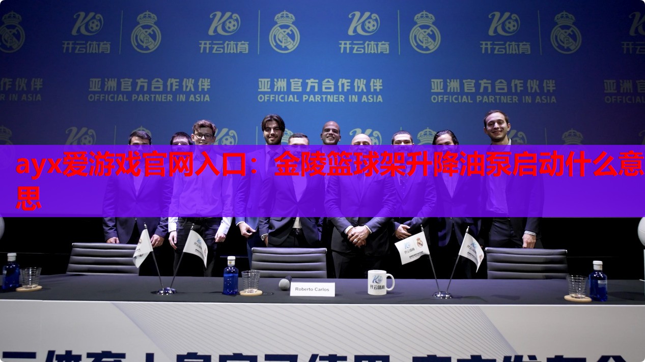 金陵篮球架升降油泵启动什么意思 金陵篮球架升降油泵启动什么意思