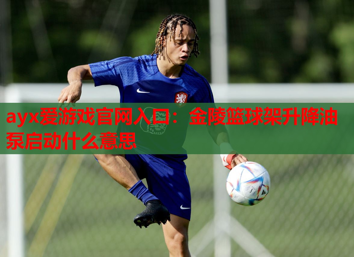 金陵篮球架升降油泵启动什么意思 金陵篮球架升降油泵启动什么意思