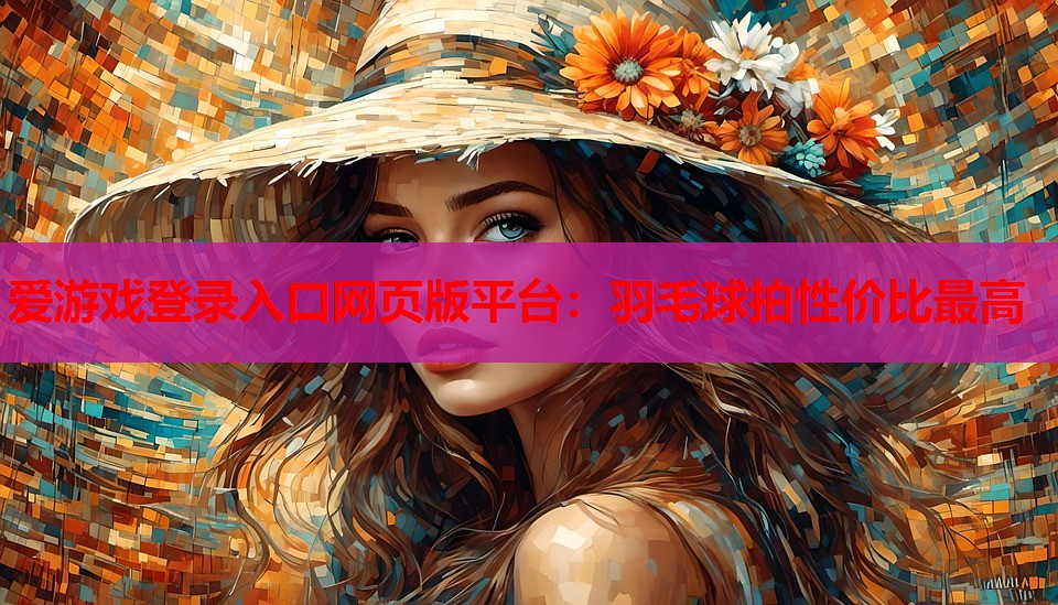 羽毛球拍性价比最高 羽毛球拍性价比最高