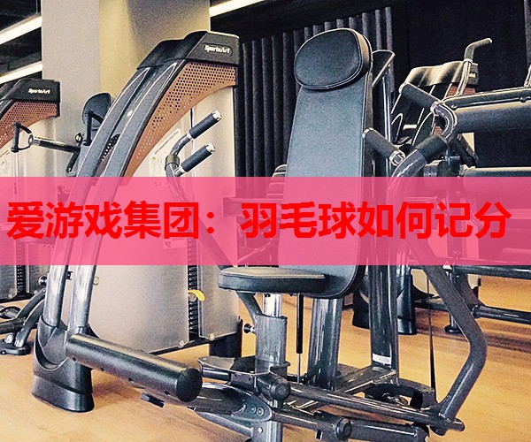 羽毛球如何记分 羽毛球如何记分