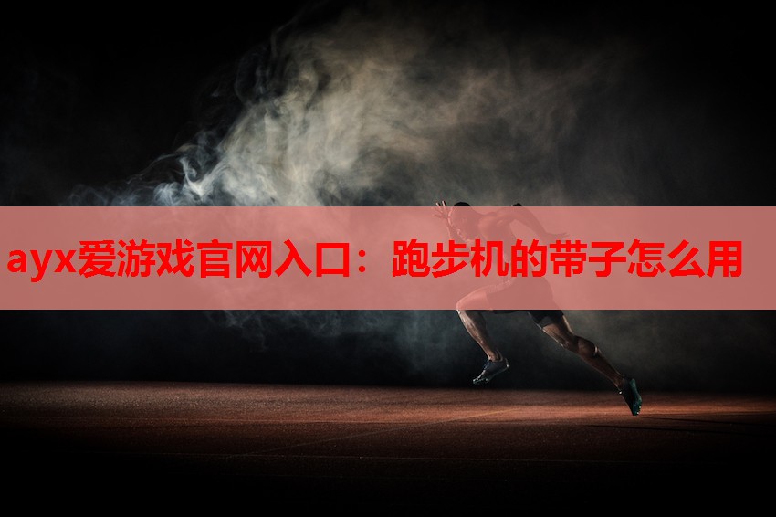 跑步机的带子怎么用 跑步机的带子怎么用