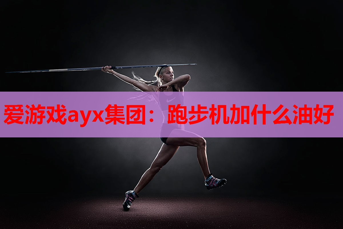 跑步机加什么油好 跑步机加什么油好