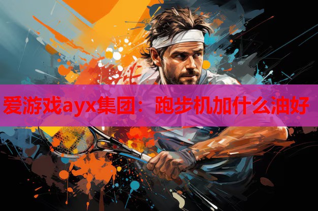 跑步机加什么油好 跑步机加什么油好