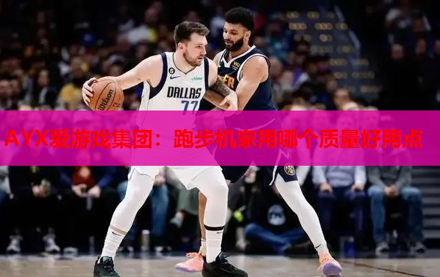 跑步机家用哪个质量好用点 跑步机家用哪个质量好用点