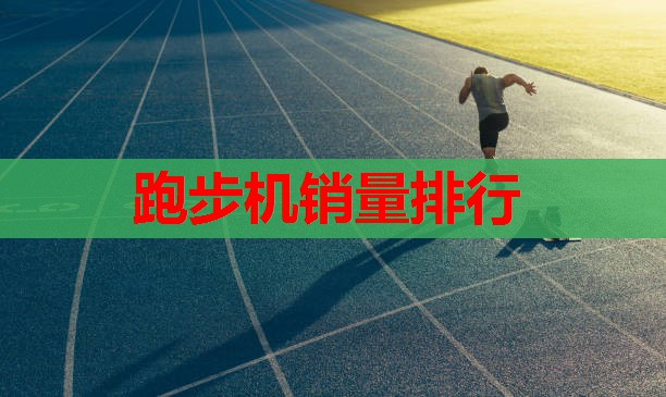 跑步机销量排行 跑步机销量排行