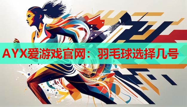 羽毛球选择几号 羽毛球选择几号