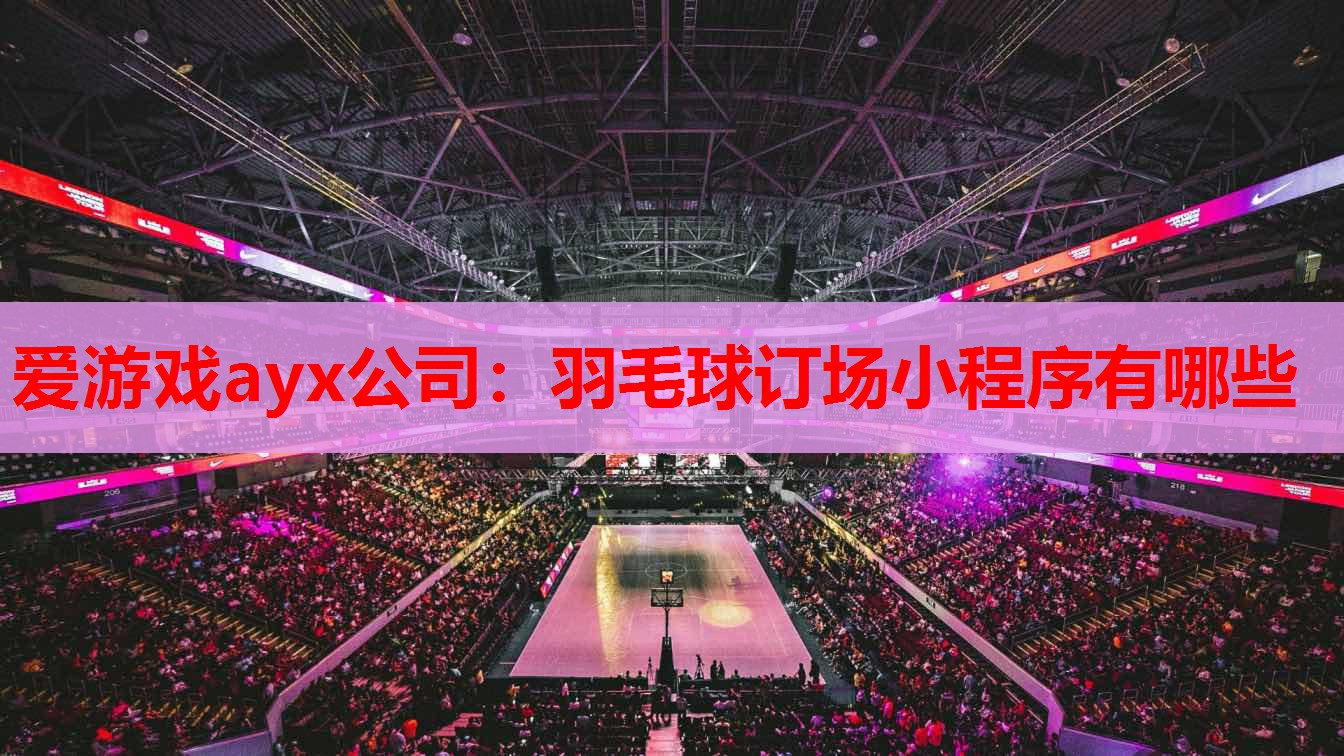 羽毛球订场小程序有哪些 羽毛球订场小程序有哪些