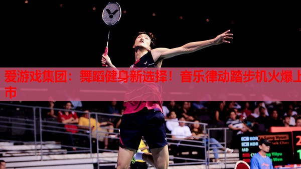 舞蹈健身新选择!音乐律动踏步机火爆上市 舞蹈健身新选择!音乐律动踏步机火爆上市
