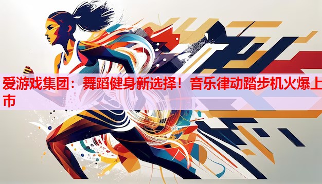 舞蹈健身新选择!音乐律动踏步机火爆上市 舞蹈健身新选择!音乐律动踏步机火爆上市