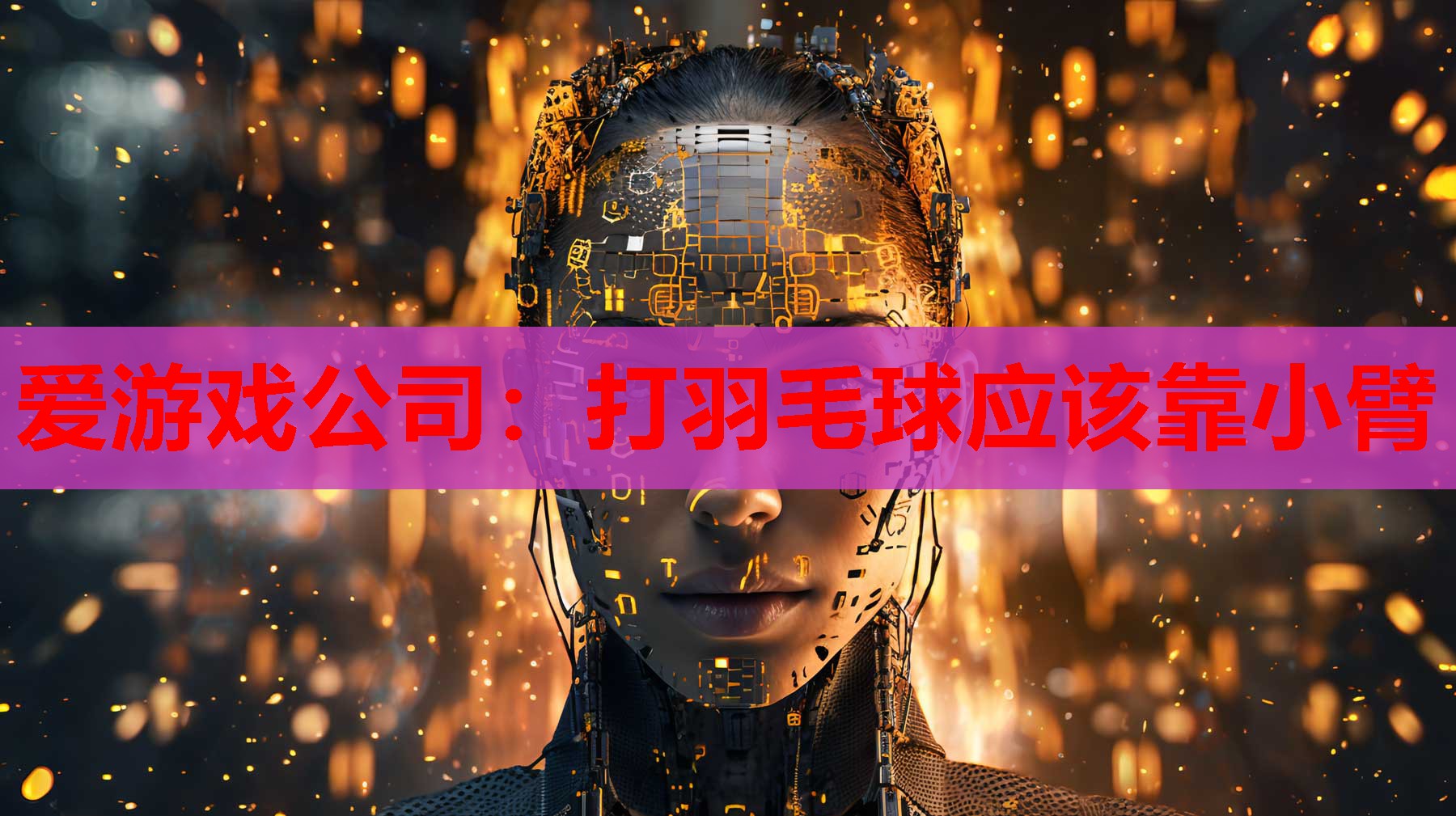 打羽毛球应该靠小臂 打羽毛球应该靠小臂