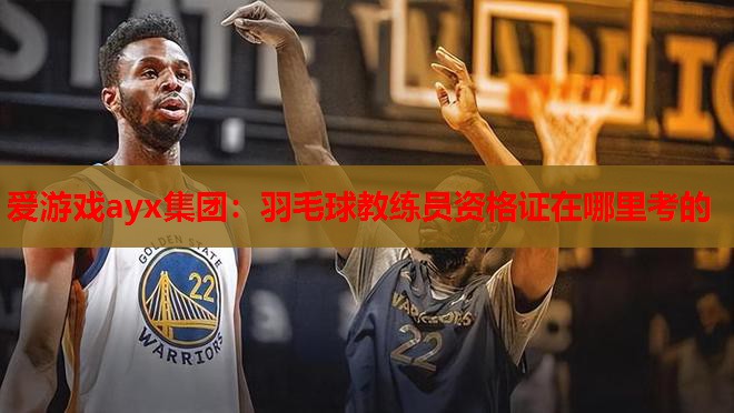 羽毛球教练员资格证在哪里考的 羽毛球教练员资格证在哪里考的