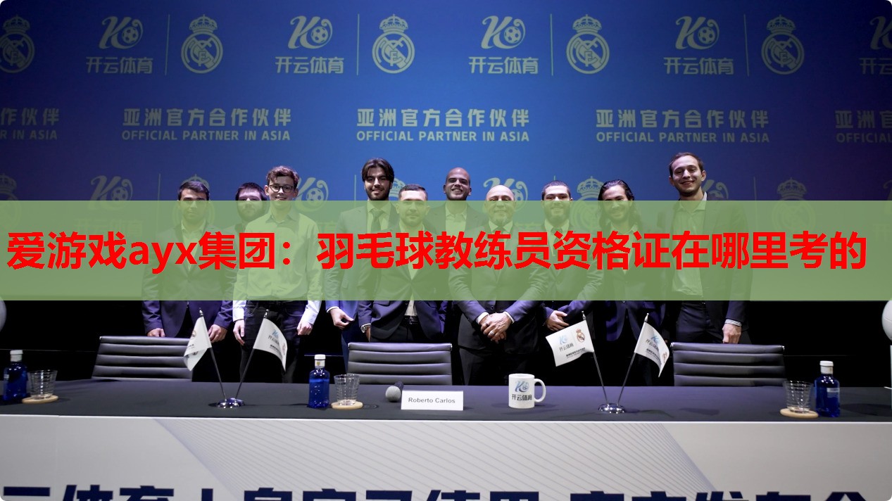 羽毛球教练员资格证在哪里考的 羽毛球教练员资格证在哪里考的
