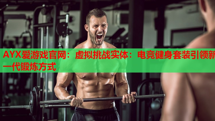 虚拟挑战实体:电竞健身套装引领新一代锻炼方式 虚拟挑战实体:电竞健身套装引领新一代锻炼方式