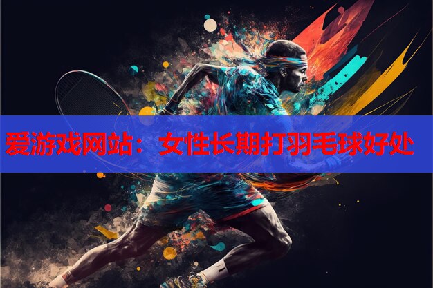 女性长期打羽毛球好处 女性长期打羽毛球好处